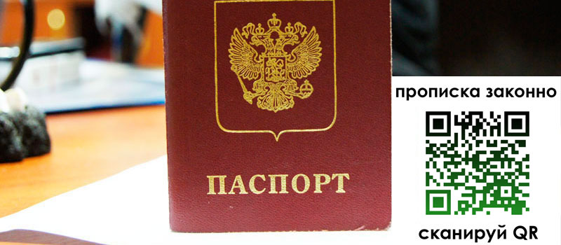 регистрация в Великих Луках прописка в Великих Луках